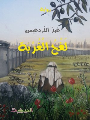 cover image of لفح الغربة